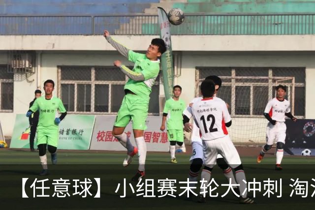 【任意球】小组赛末轮大冲刺 淘汰赛首场对决出炉
