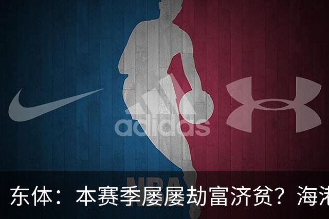 东体：本赛季屡屡劫富济贫？海港先要摆正位置