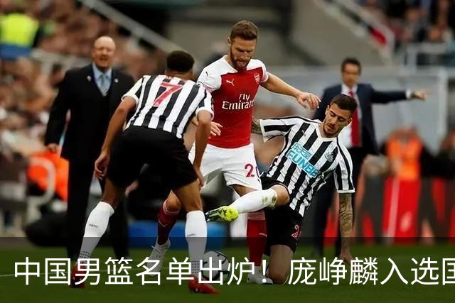 中国男篮名单出炉！庞峥麟入选国家队，他凭什么能挤掉程帅澎？