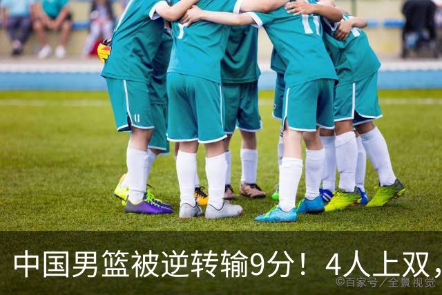 中国男篮被逆转输9分！4人上双，篮板体能是输球关键，下一场更难