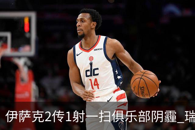 伊萨克2传1射一扫俱乐部阴霾 瑞典双锋连线大杀四方