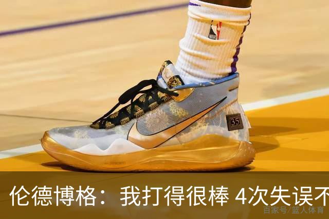 伦德博格：我打得很棒 4次失误不太好 记者：别担心失误 没人在意