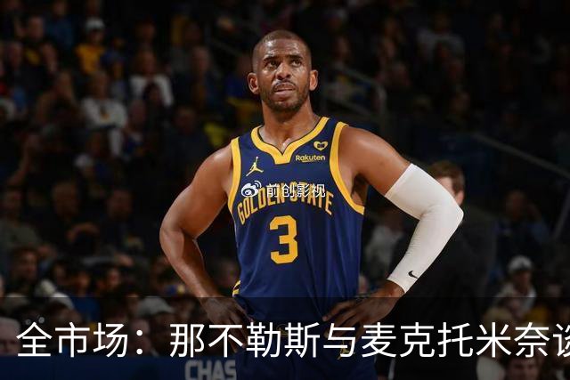 全市场：那不勒斯与麦克托米奈谈判续约 计划续约至2030年并加薪