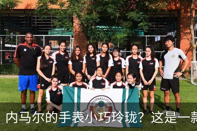 内马尔的手表小巧玲珑？这是一款价值百万人民币的劳力士女性腕表