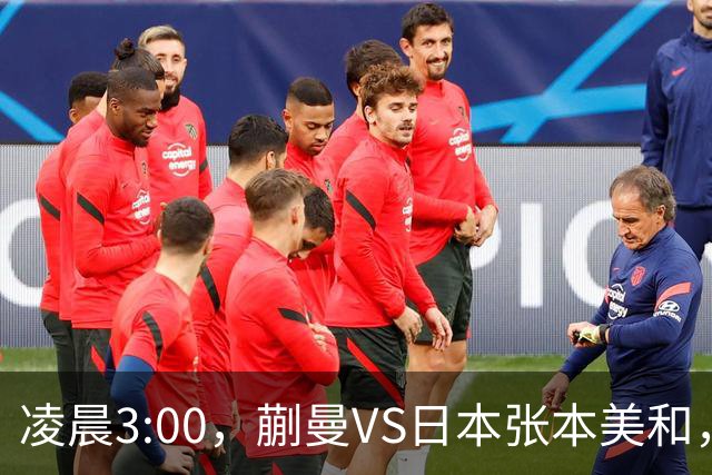 凌晨3:00，蒯曼VS日本张本美和，中国德比：孙颖莎VS王艺迪