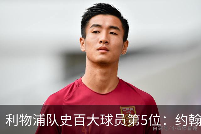 利物浦队史百大球员第5位：约翰·巴恩斯，打破顶级舞台种族壁垒