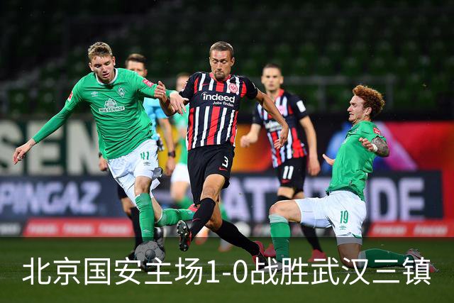 北京国安主场1-0战胜武汉三镇