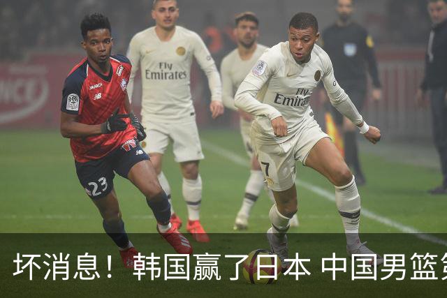 坏消息！韩国赢了日本 中国男篮第二阶段不乐观