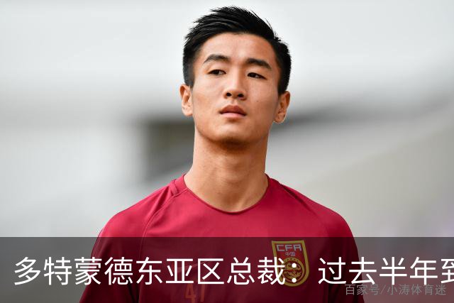 多特蒙德东亚区总裁：过去半年到一年时间，我们开始关注中国球员