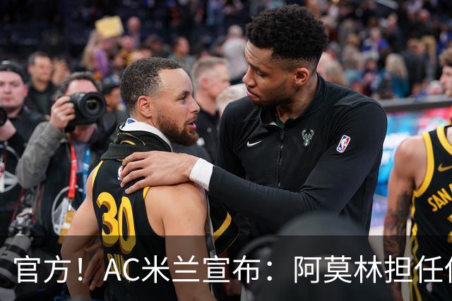 官方！AC米兰宣布：阿莫林担任俱乐部一线队新主教练