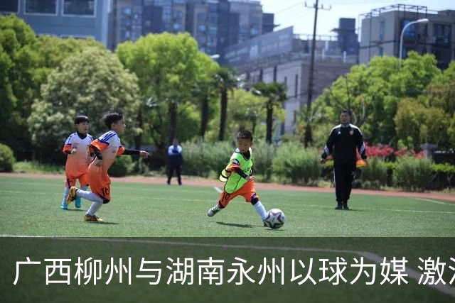 广西柳州与湖南永州以球为媒 激活跨省区文旅消费