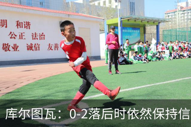 库尔图瓦：0-2落后时依然保持信心，以这种方式取胜带来额外动力
