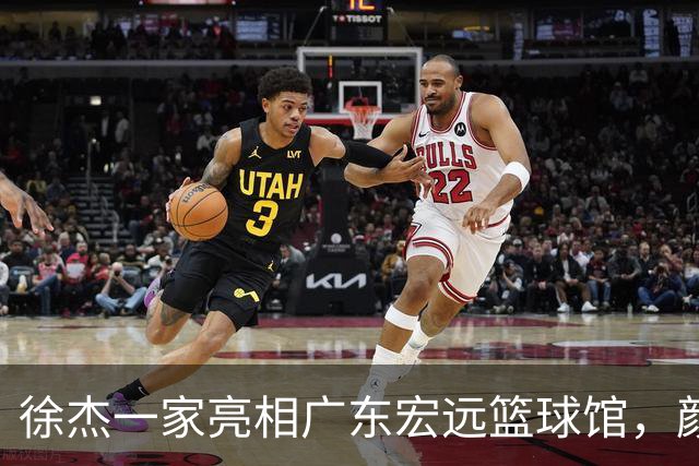 徐杰一家亮相广东宏远篮球馆，颜值高得吓人，姐姐美得像明星