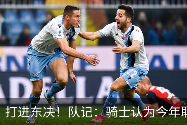 打进东决！队记：骑士认为今年取得这样的成绩哈登是关键因素