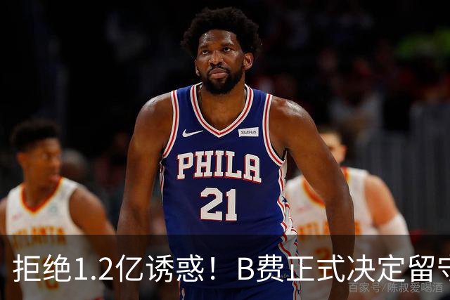 拒绝1.2亿诱惑！B费正式决定留守曼联，去沙特联手C罗？明年再说