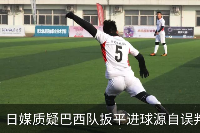 日媒质疑巴西队扳平进球源自误判 本应获得角球却变门球
