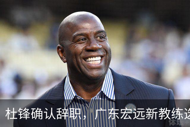 杜锋确认辞职，广东宏远新教练选定在即，张文逸交易传闻再引关注！