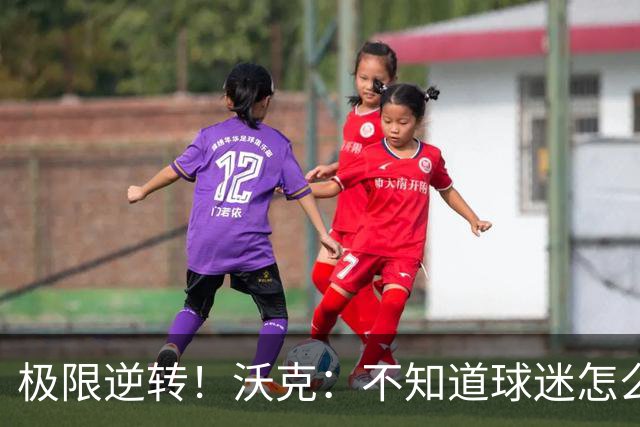 极限逆转！沃克：不知道球迷怎么熬住的，上场踢都比看球舒坦多了
