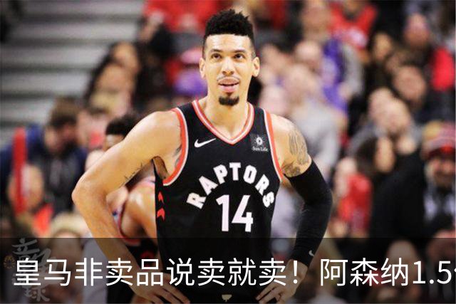 皇马非卖品说卖就卖！阿森纳1.5亿撬维尼修斯，原因比转会本身还炸