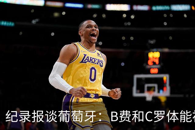纪录报谈葡萄牙：B费和C罗体能被逼到了极限 主力未得到充分休息