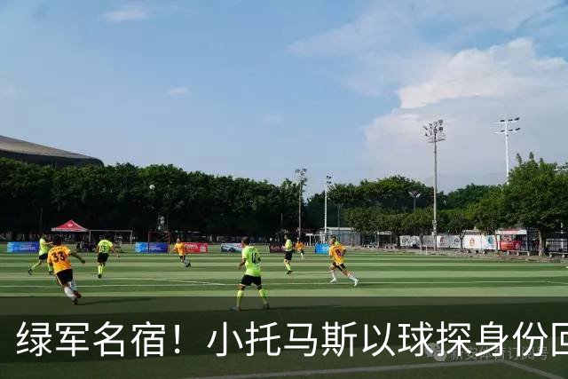 绿军名宿！小托马斯以球探身份回凯尔特人 今天亲自宣布次轮选择