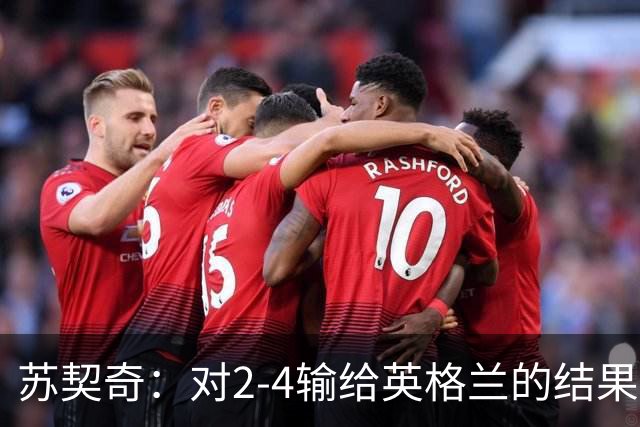 苏契奇：对2-4输给英格兰的结果感到失望，但我们踢得不错