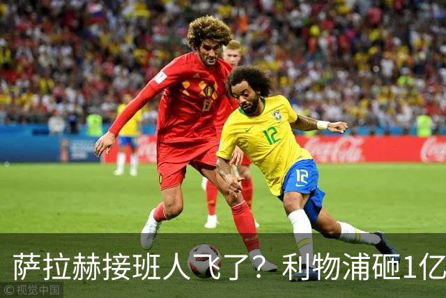 萨拉赫接班人飞了？利物浦砸1亿遭拒，大巴黎一招截胡红军心上人