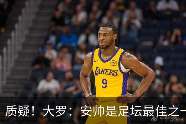 质疑！大罗：安帅是足坛最佳之一，但竟然不带佩德罗，用人也不对