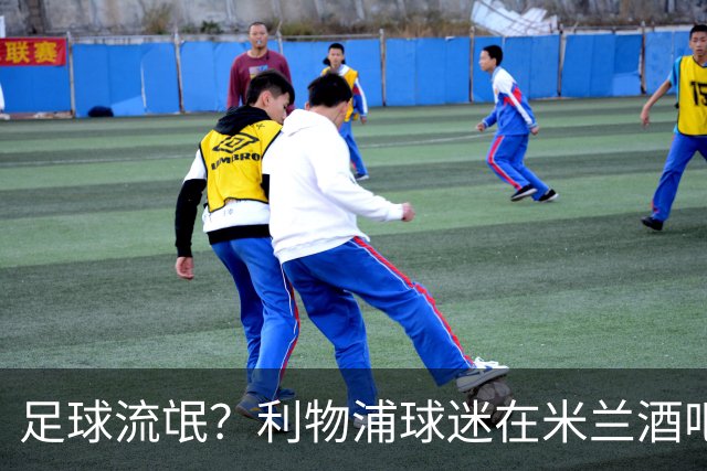 足球流氓？利物浦球迷在米兰酒吧被围攻 头部受伤