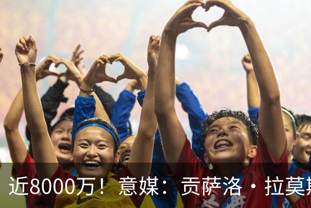 近8000万！意媒：贡萨洛·拉莫斯的转会费为7400万＋500万欧浮动
