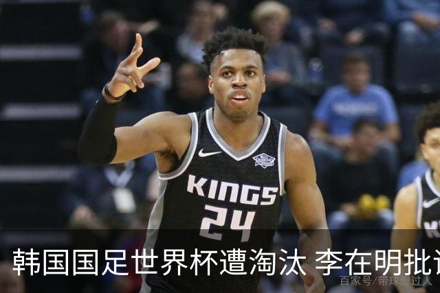 韩国国足世界杯遭淘汰 李在明批评足协失职
