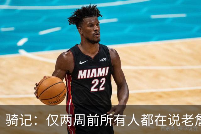 骑记：仅两周前所有人都在说老詹会回湖人 现在我认为他将回骑士