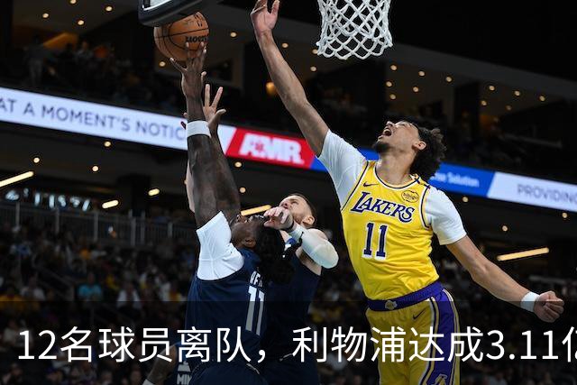 12名球员离队，利物浦达成3.11亿元新交易，薪资账单削减71万