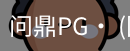 问鼎pg